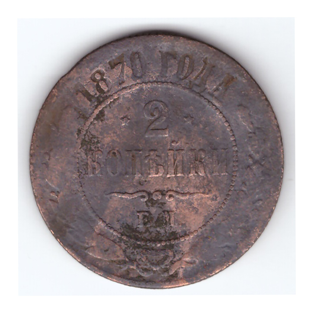 2 копейки 1870 года. ЕМ. VG