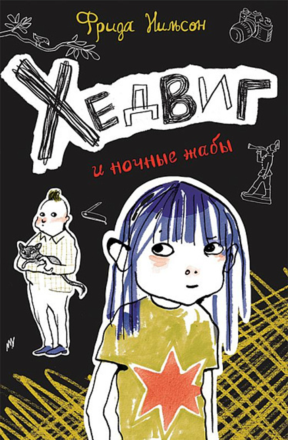 Хедвиг и ночные жабы. Книга третья