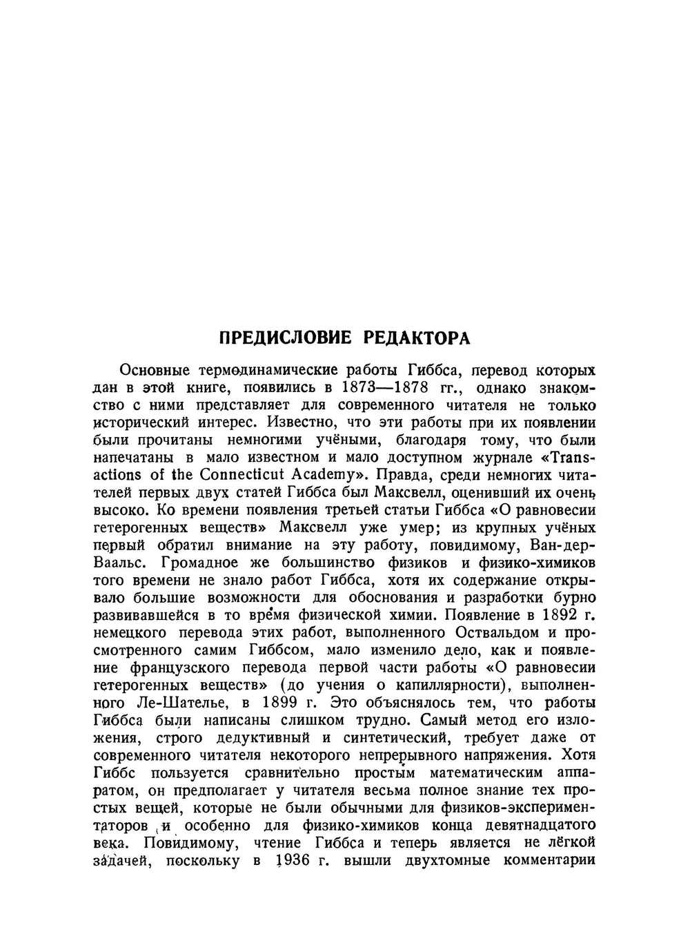 Термодинамические работы. Серия "Классики естествознания" | Д. Гиббс