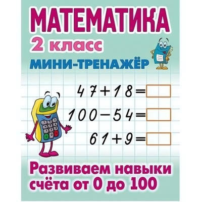 Мини-тренажер. Математика 2 класс "Развиваем навыки счета от 0 до 100" Автор-С.В.Петренко (Букмастер