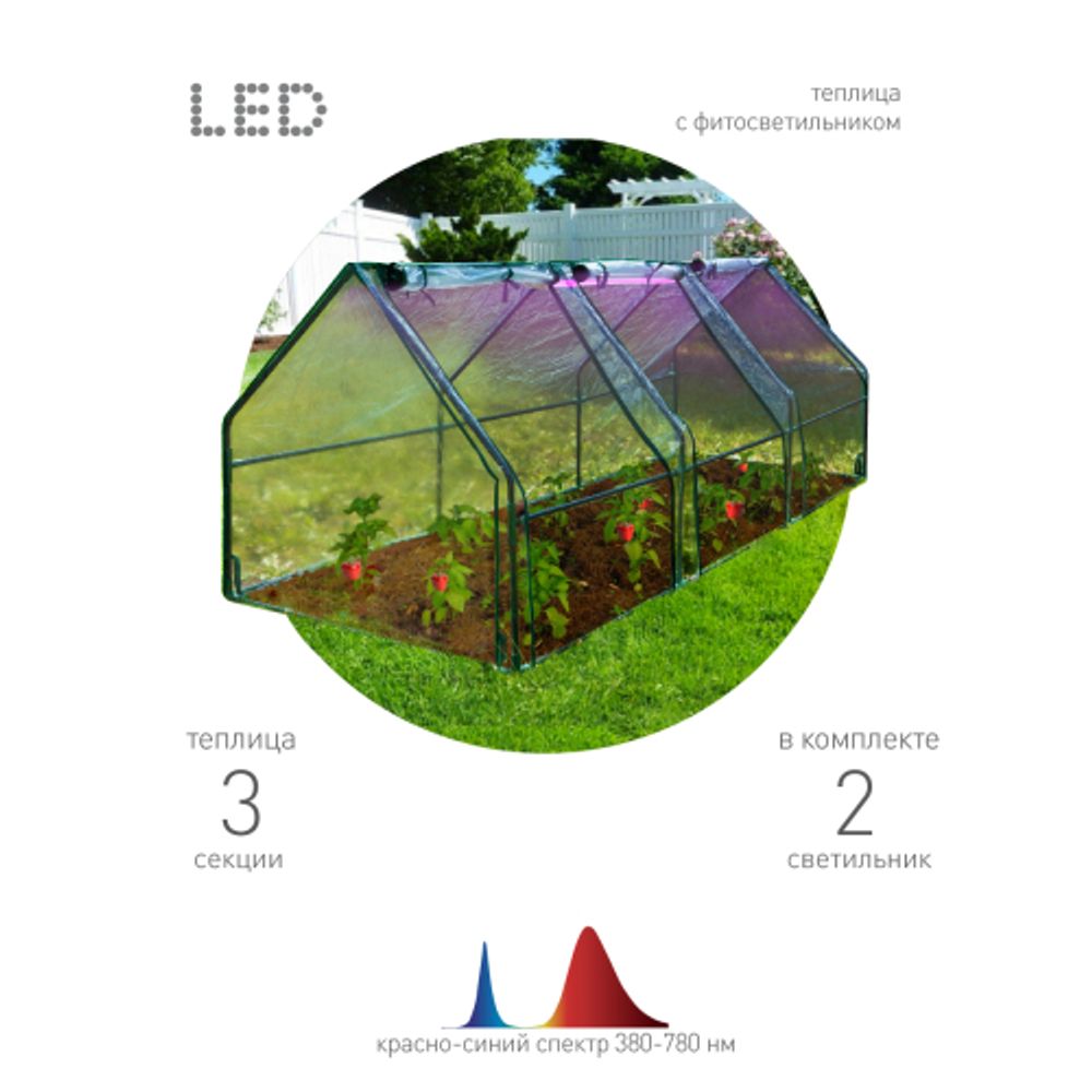 Теплица GREEN APPLE GA-House-max со светильниками в комплекте 2700х900х900 мм 3 отсека | Теплица