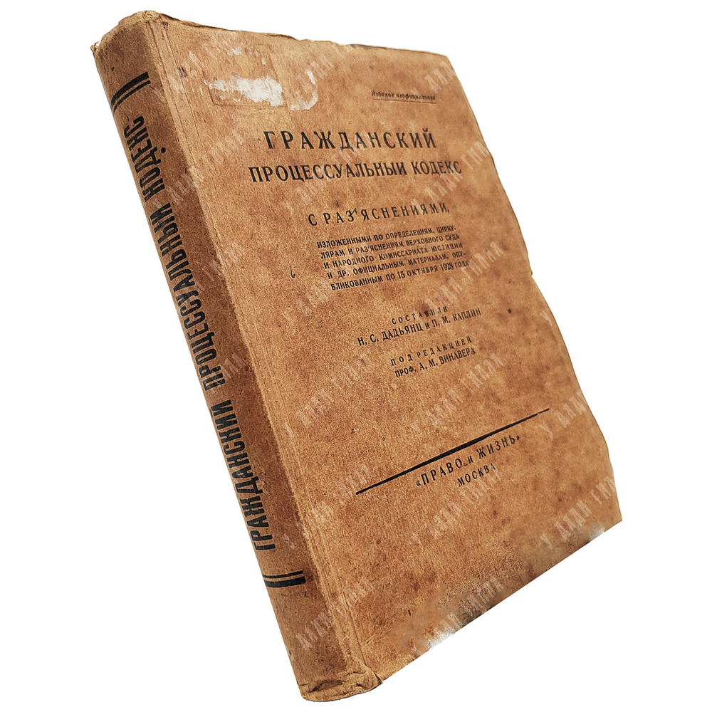 Гражданский процессуальный кодекс / под ред. проф. А. М. Винавера. [1928]