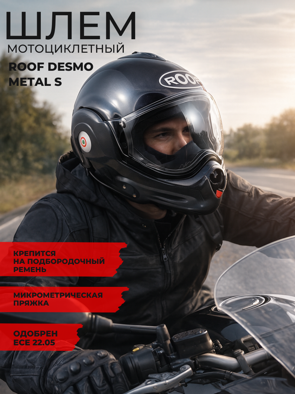 Шлем Roof DESMO Metal S