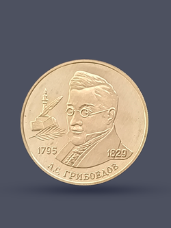 Монета 2 рубля 1995 год, 200 лет А.С. Грибоедову