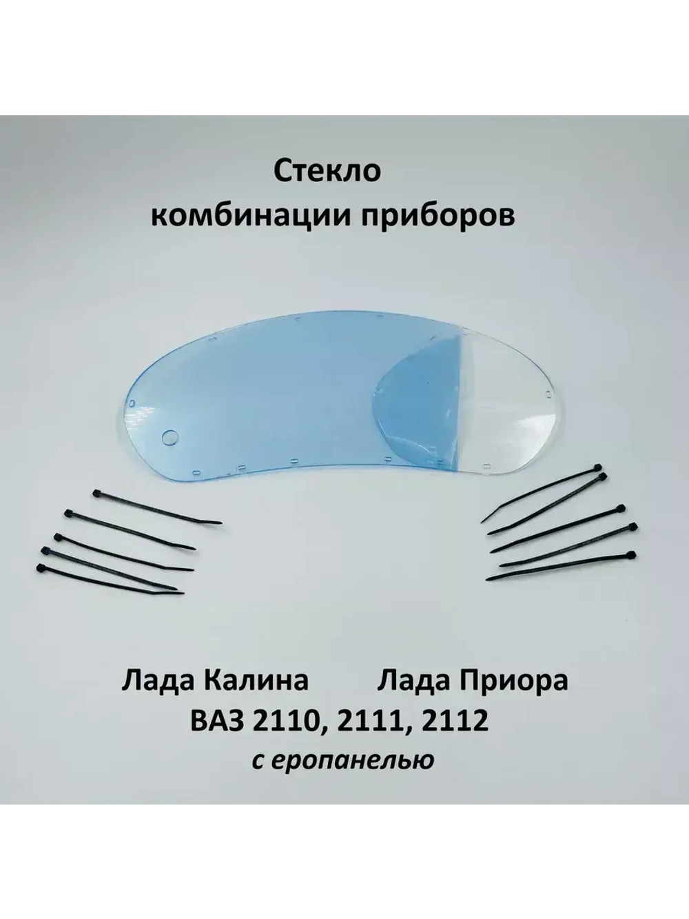Стекло комбинации приборов на стяжках Лада Калина, Приора