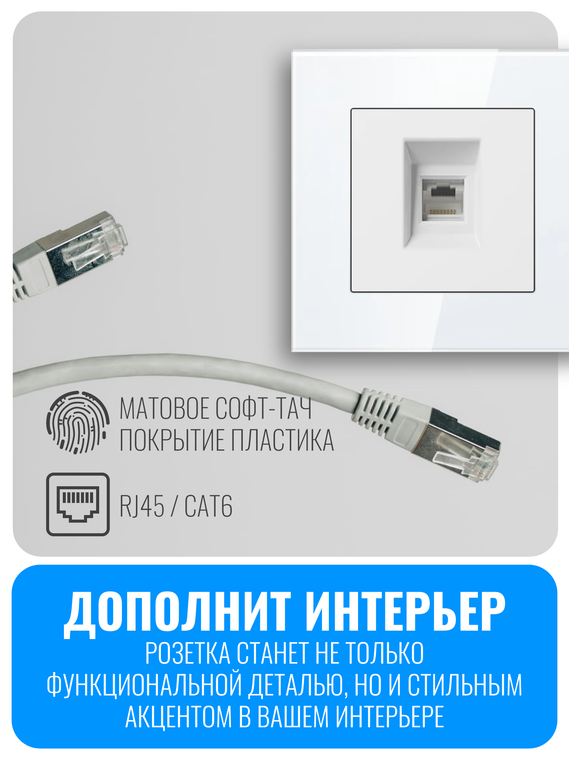 Розетка интернет RJ45 Smart Aura серия Fusion без рамки