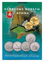 Альбом блистерный. Крымская коллекция". Памятные монеты Крыма (зелено-синий) (СОМС)