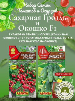 Набор семян для балкона и подоконника Томаты (помидор), Огурцы, 2 уп.