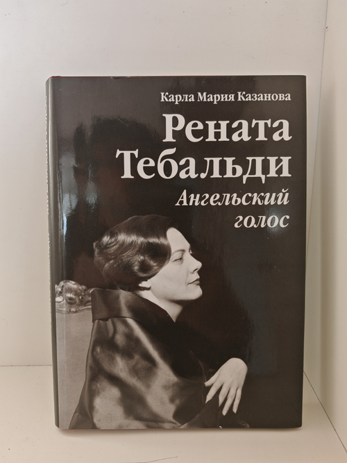 Рената Тебальди — ангельский голос