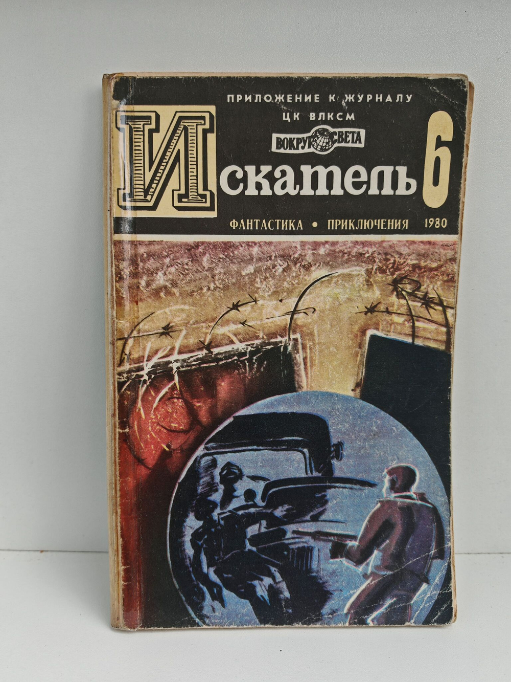 Журнал Искатель, №6, 1980