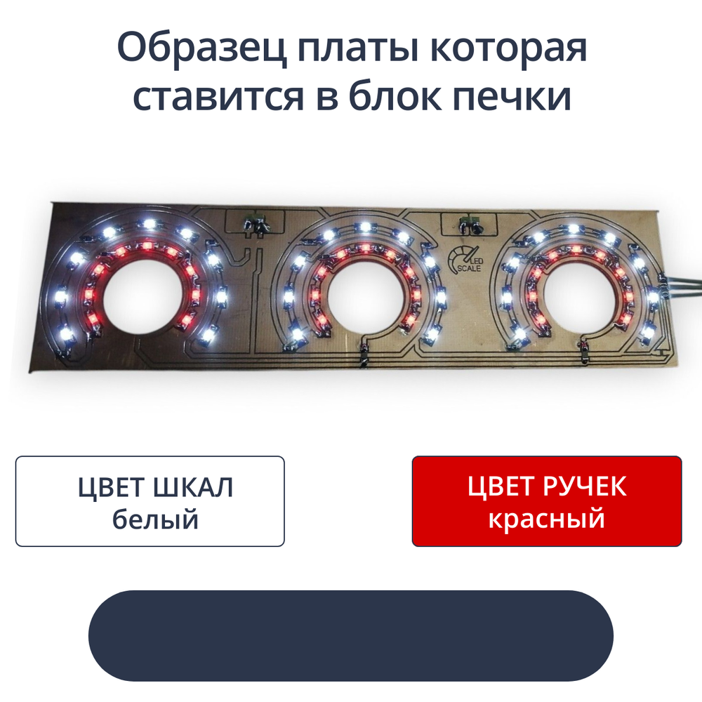 Светодиодная плата для пересвета блока отопителя ВАЗ №1 (белые шкалы, красные ручки)