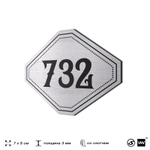 Номерок на дверь квартиры 732, для кабинета, офиса, шильдик 9 х 7 см, серебристый, Айдентика Технолоджи
