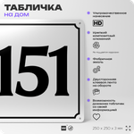 Адресная табличка с номером дома 151, на фасад и забор, белая, Айдентика Технолоджи