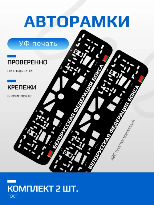 АВТО рамка. Белорусская федерация бокса NL.