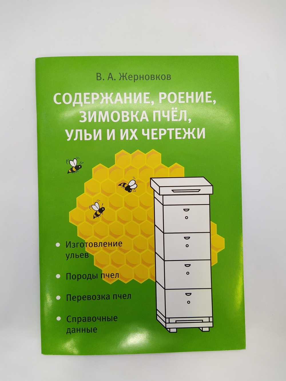 Содержание, роение, зимовка пчел, ульи и их чертежи