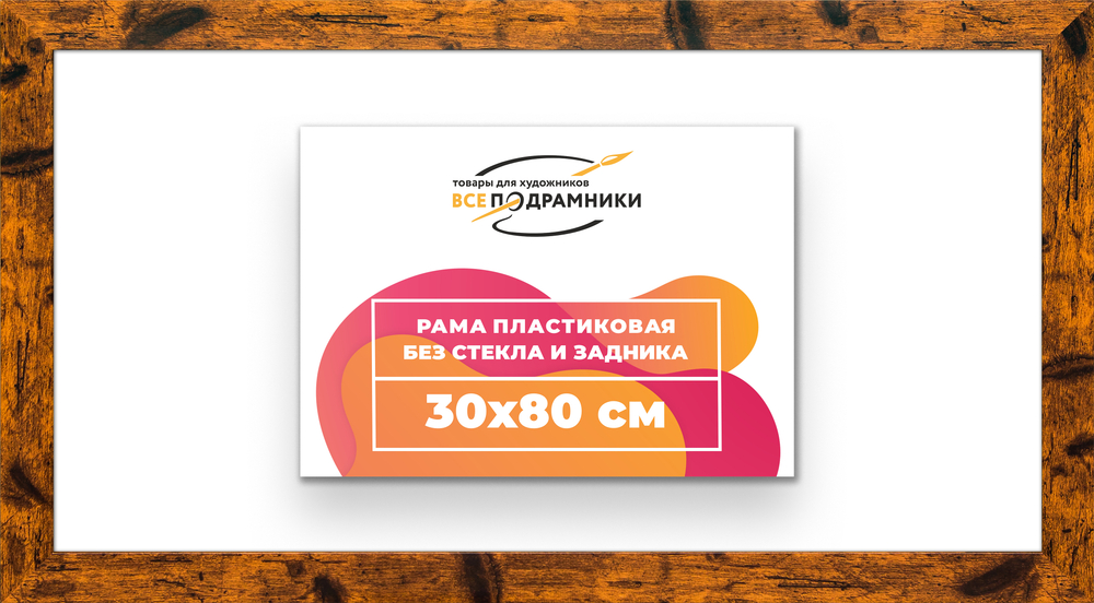 Рама 30x80 для картин и фотографий