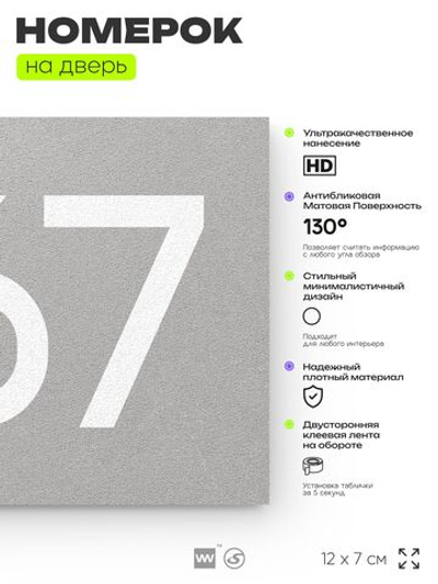 Номер на дверь 567, табличка на дверь для офиса, квартиры, кабинета, аудитории, склада, серая 120х70 мм, Айдентика Технолоджи