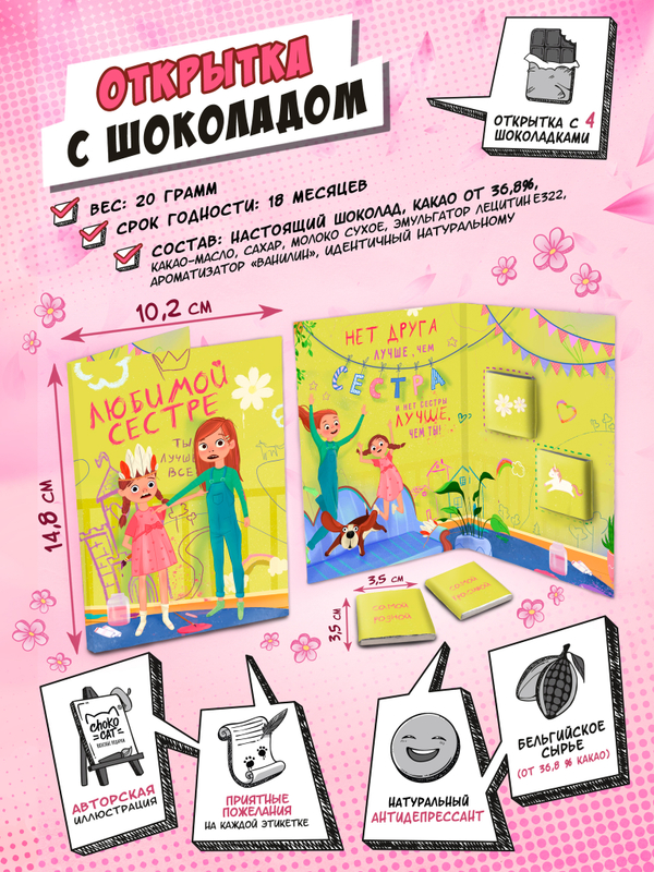 Открытка, ЛЮБИМОЙ СЕСТРЕ, молочный шоколад, 20 гр., TM Chokocat
