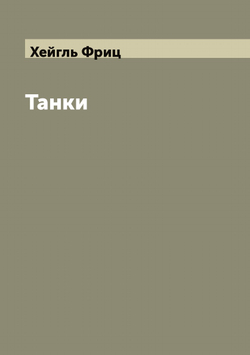 Танки | Хейгль Фриц