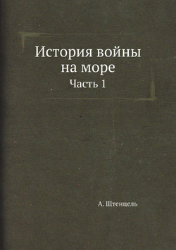 История войны на море. Часть 1 | А. Штенцель