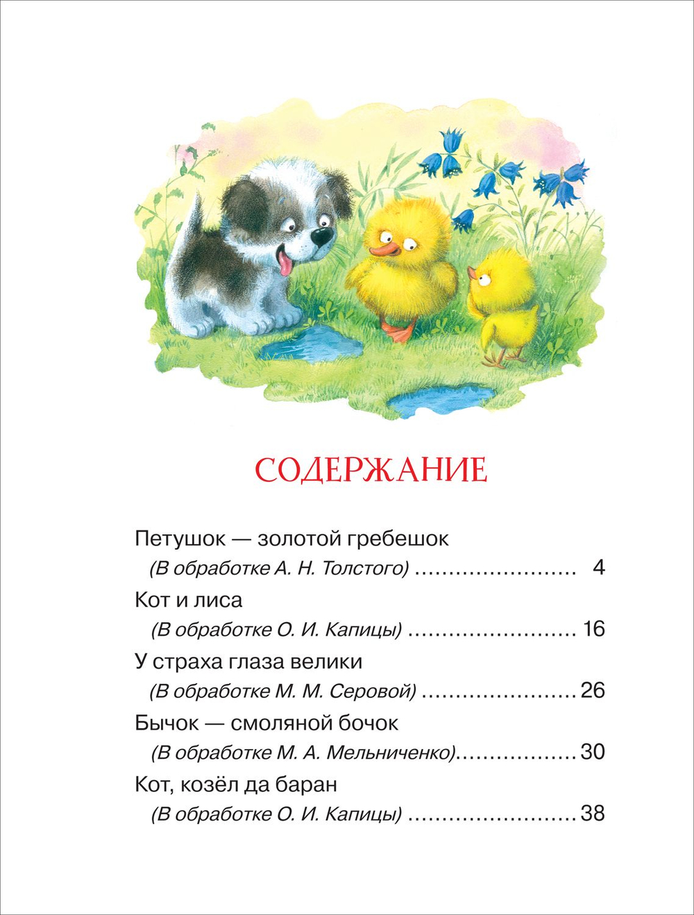 Сказки для любимых малышей