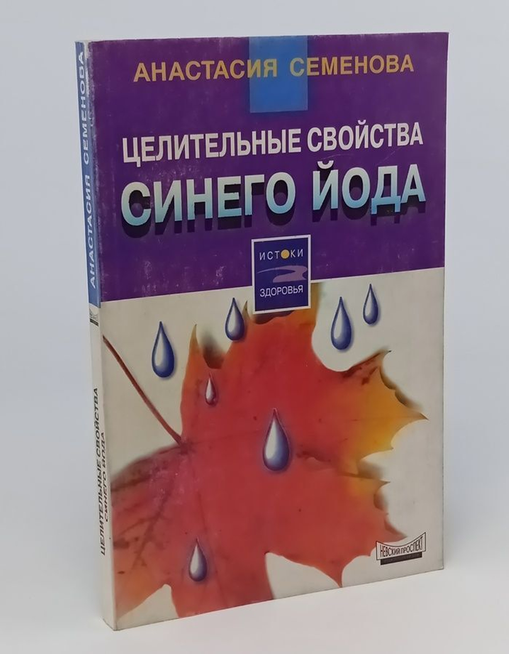 Целительные свойства синего йода