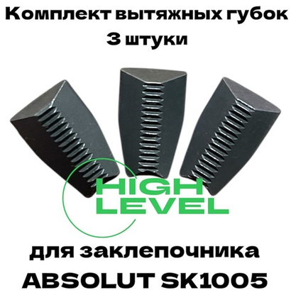 Комплект вытяжных губок 3 штуки для заклепочника ABSOLUT SKytools SK1005