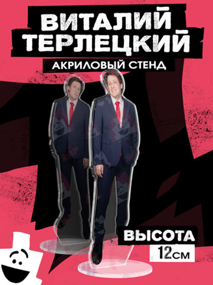 Акриловый Стенд "Виталий Терлецкий: Синий Костюм"