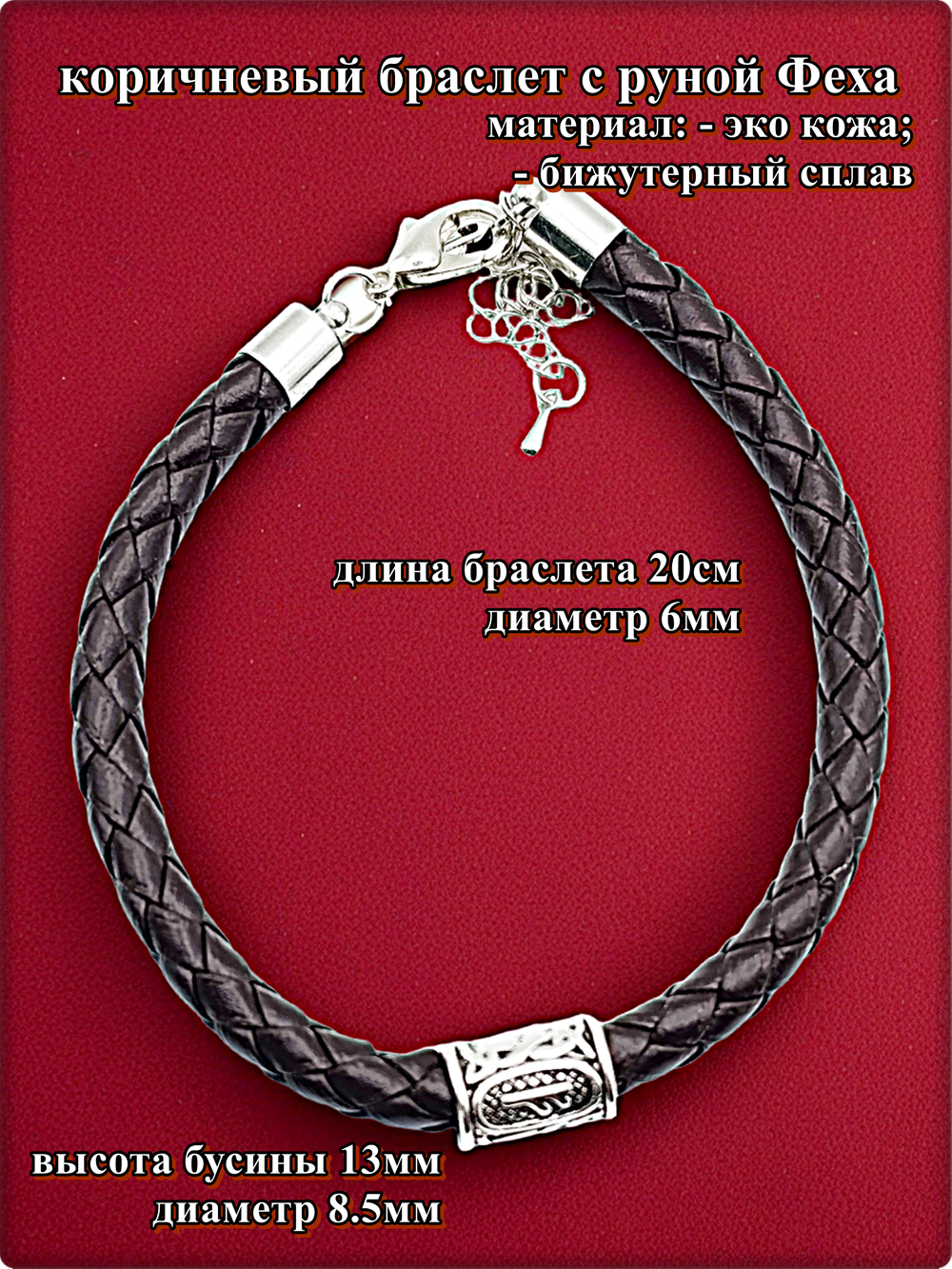 Браслет эко кожа "Руна Феху" коричневый.