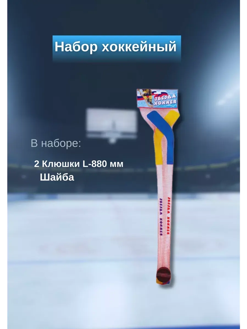 Набор хоккейный 2 клюшки (L-880мм) + шайба