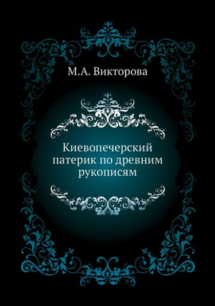 Киевопечерский патерик по древним рукописям | М.А. Викторова