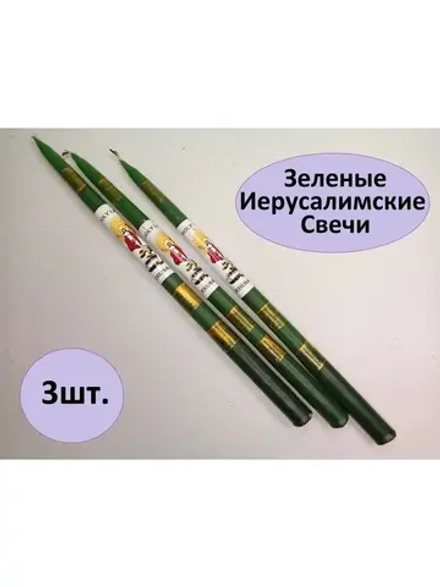 Зеленые иерусалимские свечи набор 3шт.