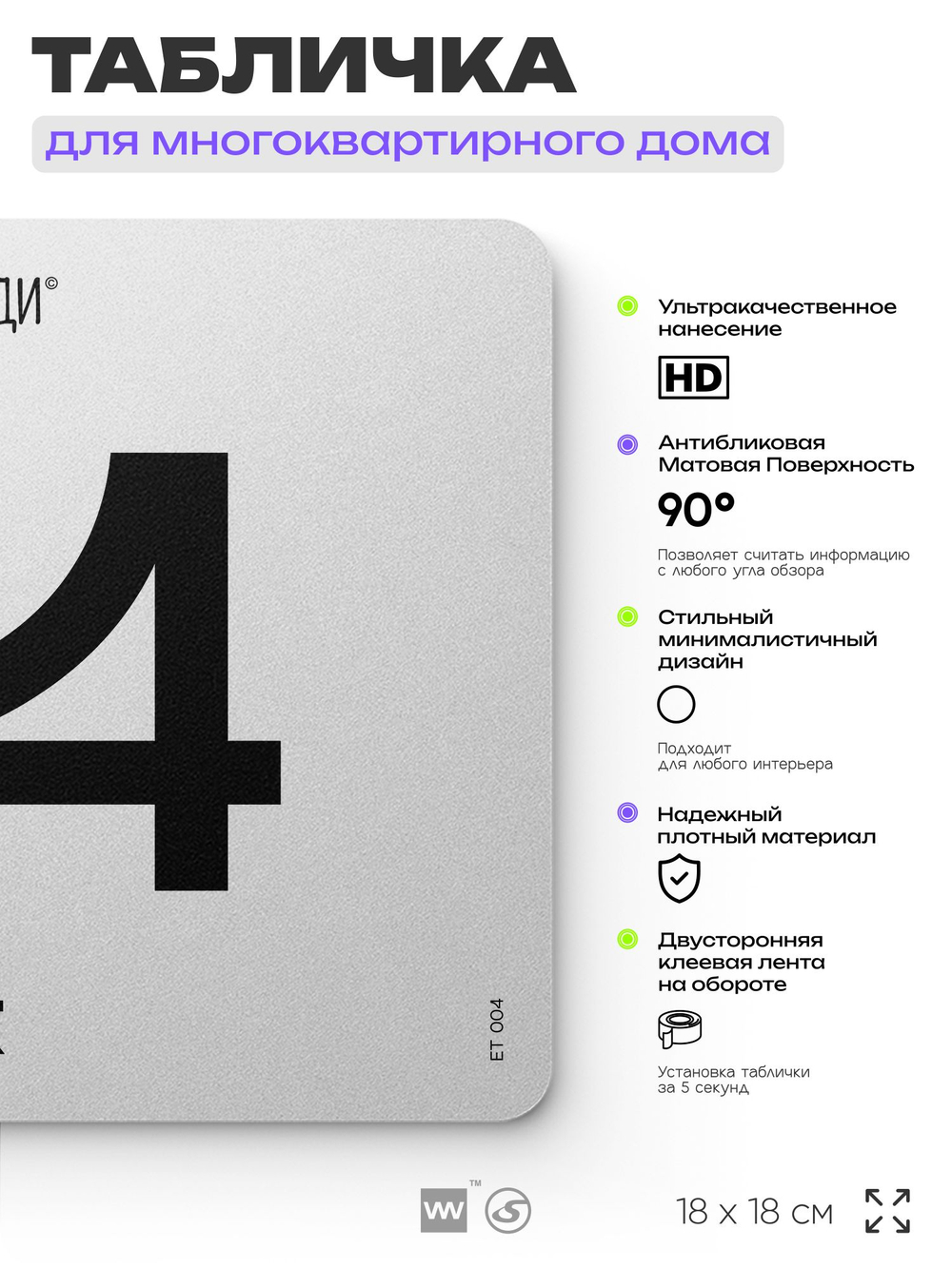 Табличка с номером этажа 4, для многоквартирного жилого дома, серия СОСЕДИ, 18х18 см, пластиковая, Айдентика Технолоджи