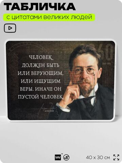 Литературный постер с цитатой А. П. Чехова для школы, на стену, на пластике, для интерьера, 40х30 см, Silver Plane x Айдентика Технолоджи
