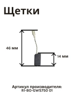 Щетки угольные (2 шт) для мотора шлифмашины BOSCH RI-BO-GWS750 01