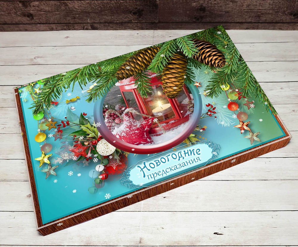 Подарочный набор конфет Новогодние предсказания, шарики,20шт