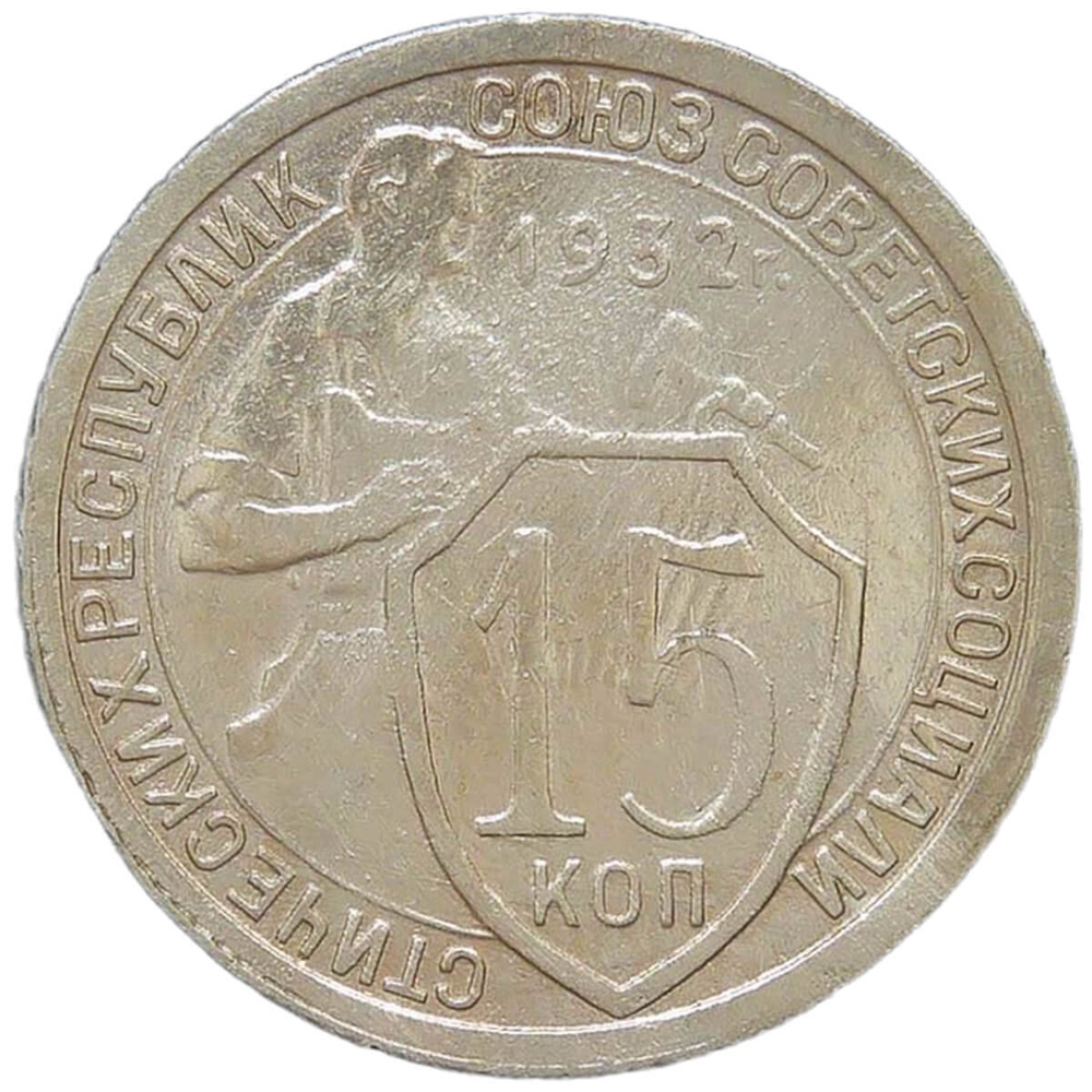 15 копеек 1932 (VF)