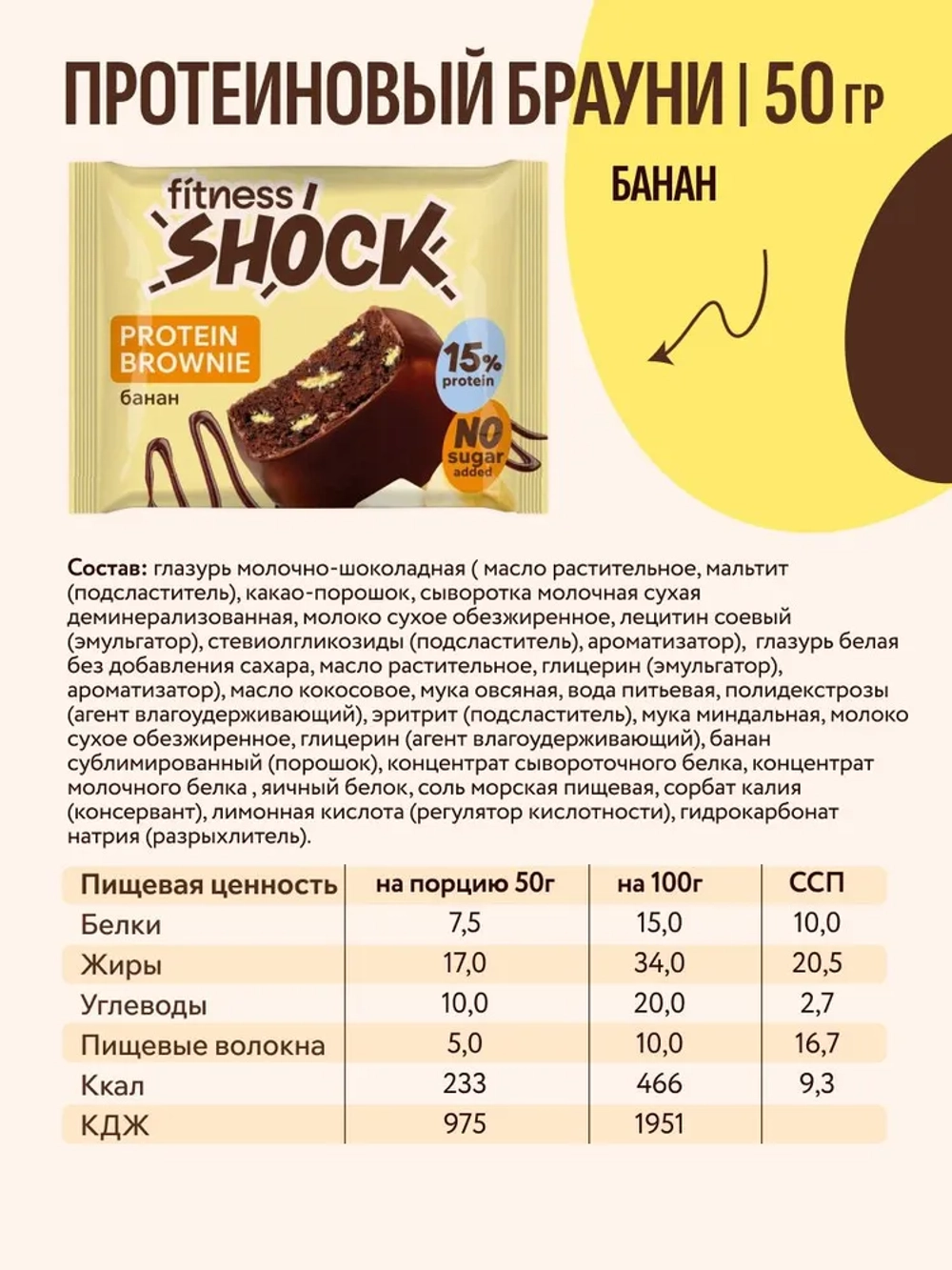 Брауни FitnesShock