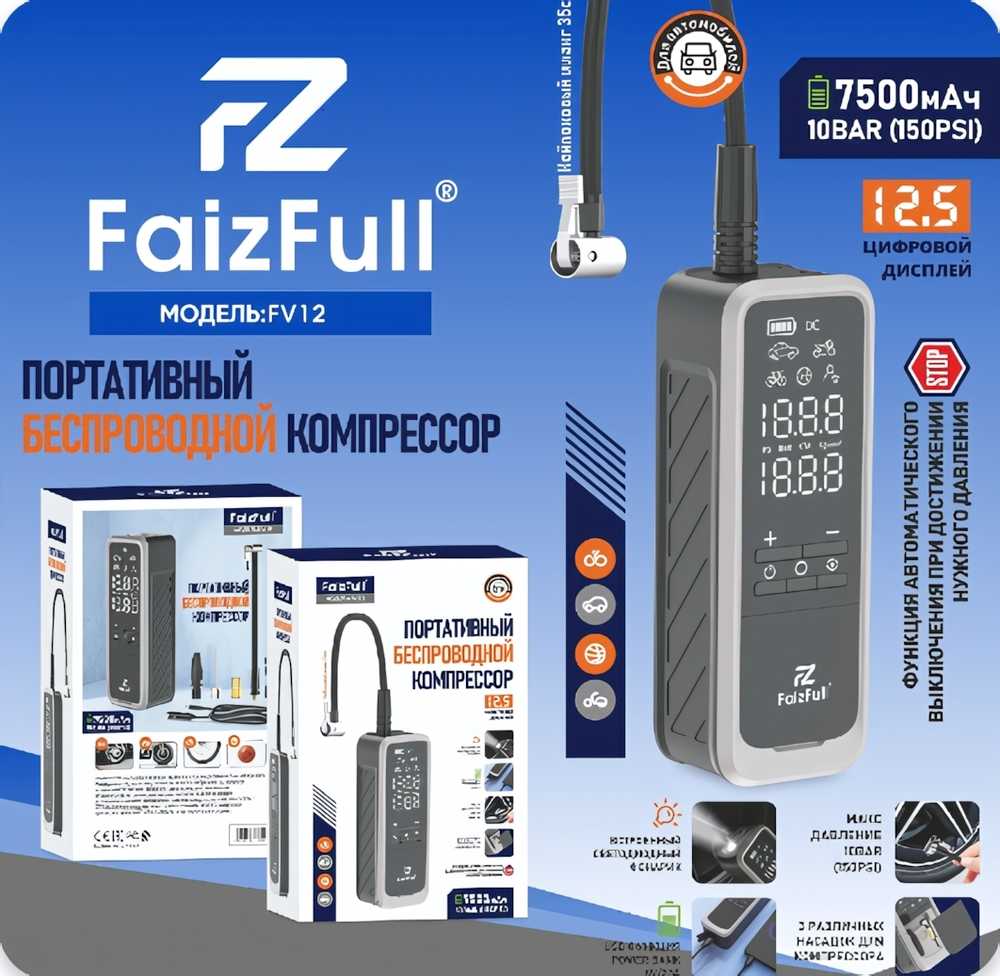 Автомобильный компрессор FaizFull FV12, 10 бар, 7500 мАч