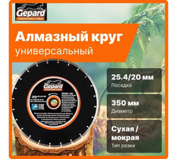 Gepard Алмазный круг 350х20/25.4 мм по бетону сегмент. (сухая и мокрая резка) (GP0801-350)