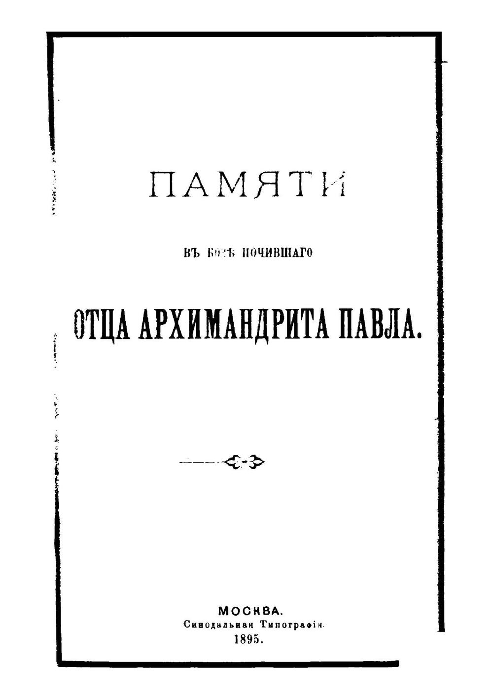 Памяти в Бозе почившего архимандрита Павла | Н. Субботин