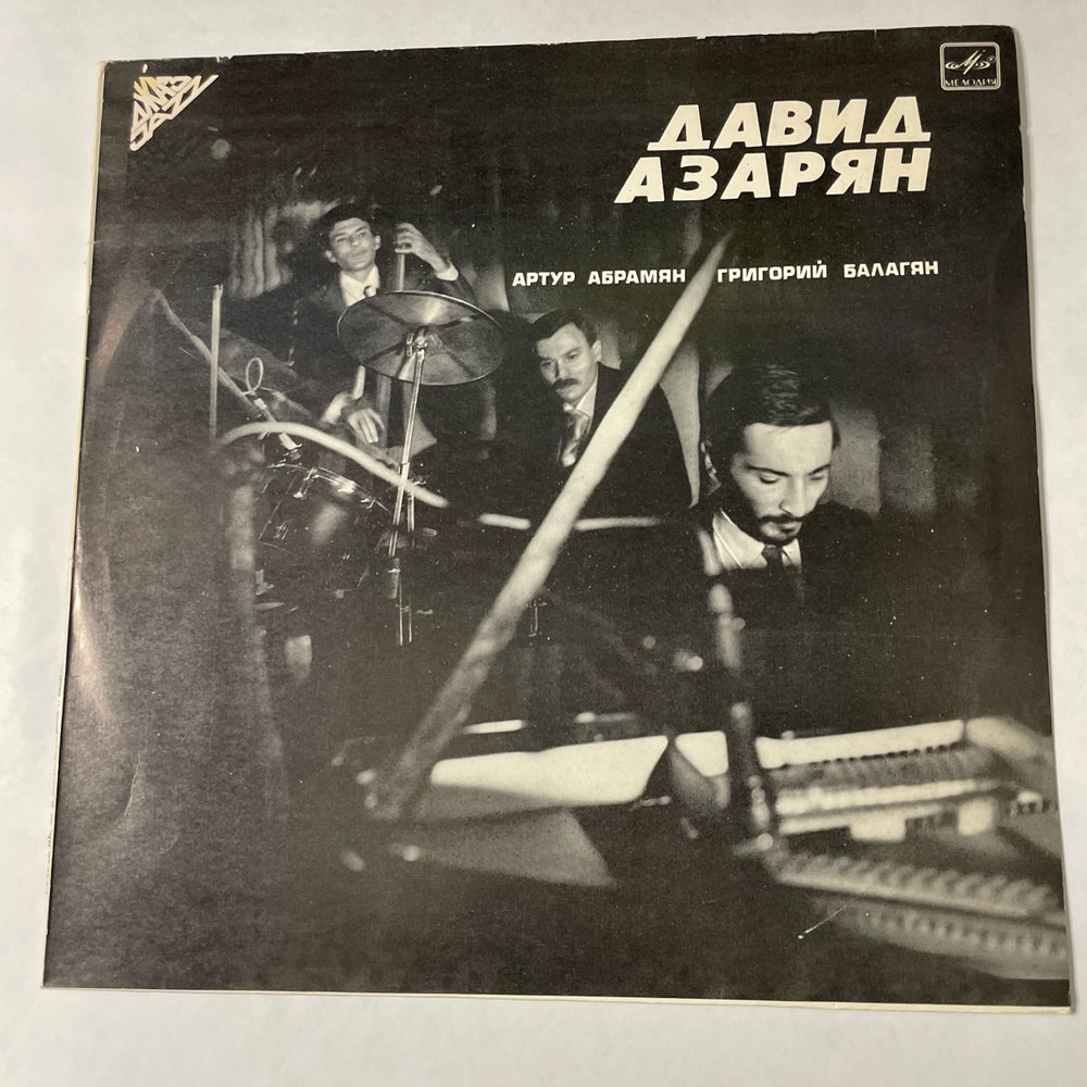 Винтажная виниловая пластинка LP Давид Азарян, Артур Абрамян, Григорий Балагян (СССР 1985)