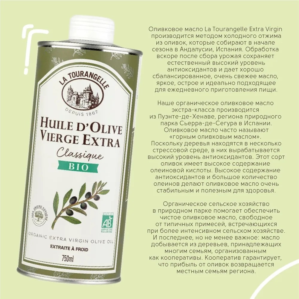 Оливковое масло, 750 ml, Extra Virgin, первого холодного отжима, нерафинированное, La Tourangelle