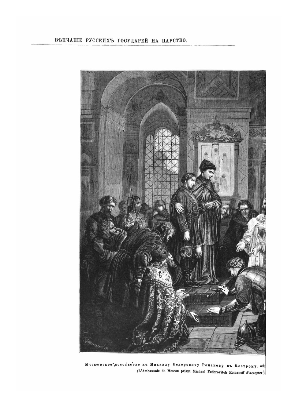 Венчание русских государей на царство. Начиная с царя Михаила Феодоровича до Императора Александра III | Коллектив авторов