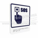 Тактильно-визуальный знак Г.2 с шрифтом Брайля "Обозначение кнопки вызова экстренной помощи". Композит 3 мм