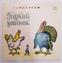 Г. Андерсен Гадкий Утенок  10 дюймов