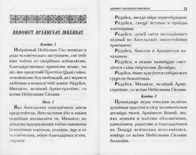 Молитвы святым Ангелам