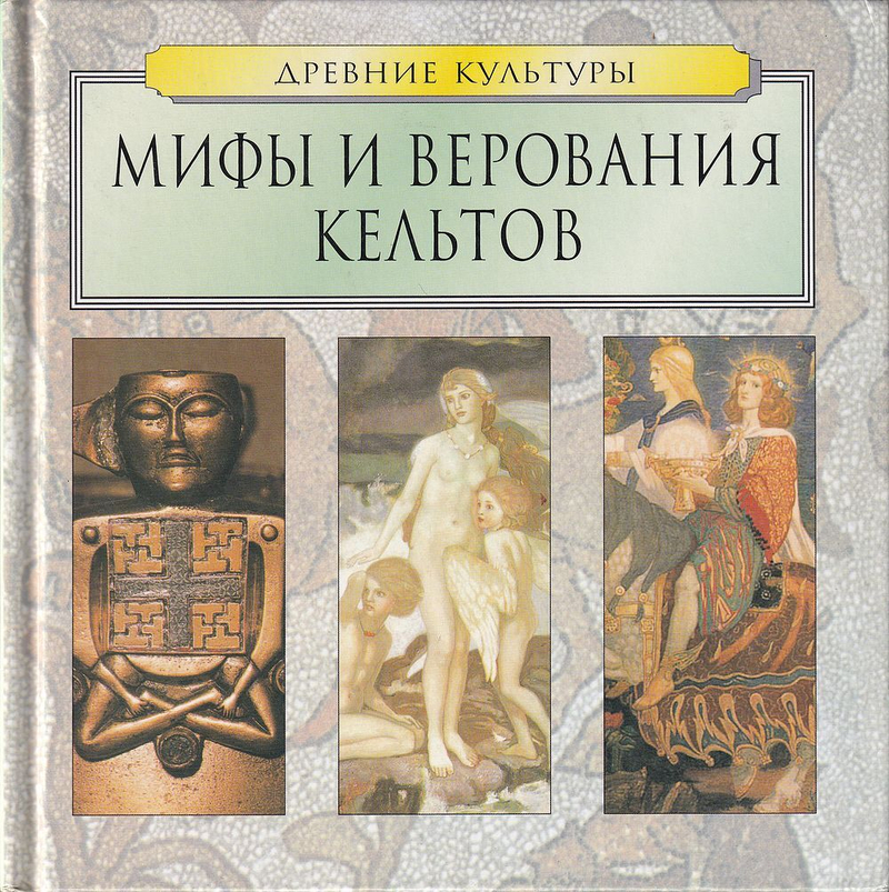Мифы и верования кельтов
