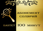 Абонемент 100 минут
