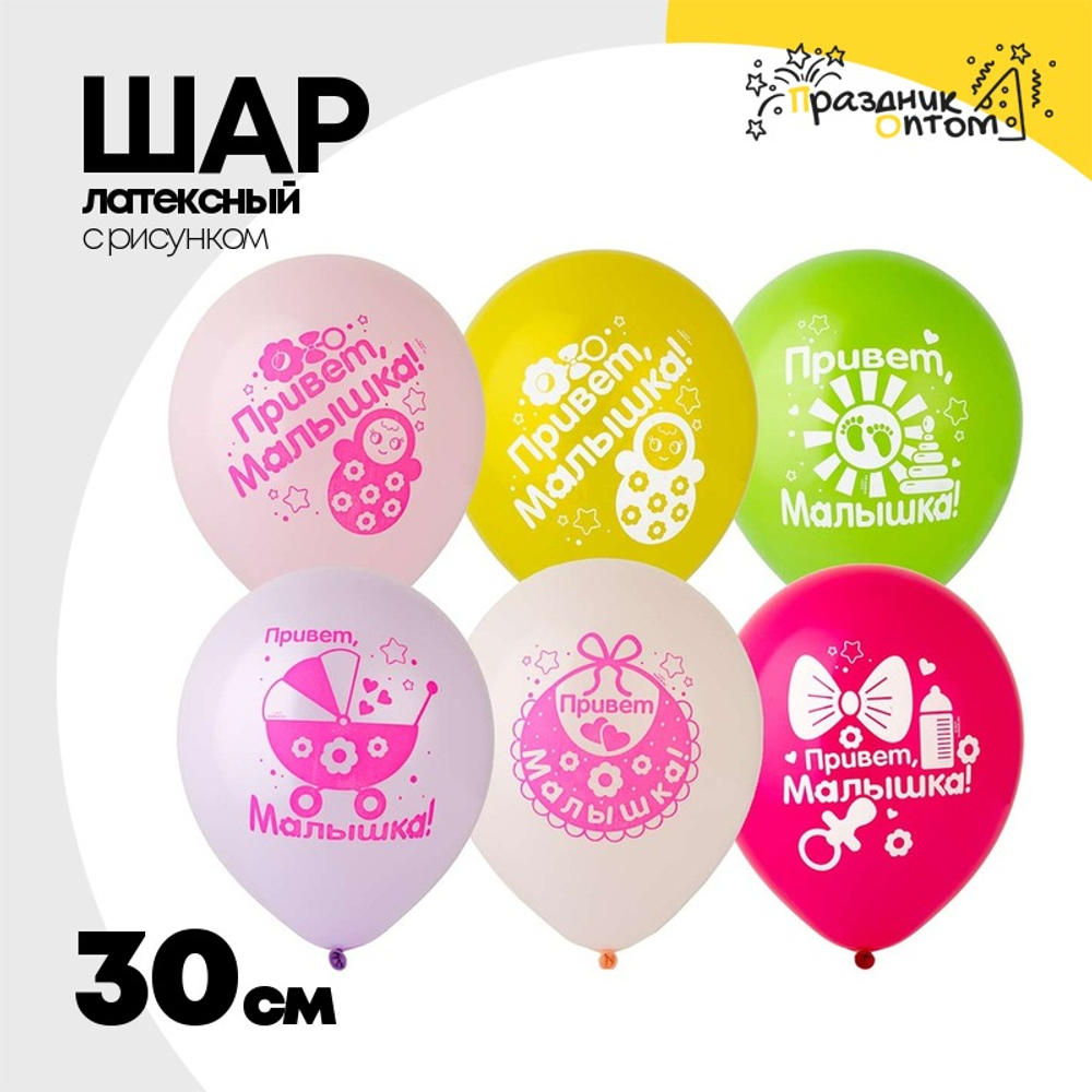 Шар латексный 30см Привет Малышка (Ассорти)